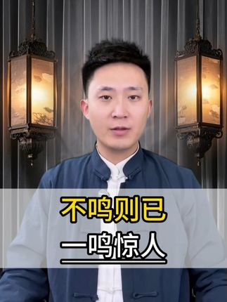 一鸣惊人 #育儿 #思维认知 #家庭教育 #智慧父母 #孩子教育