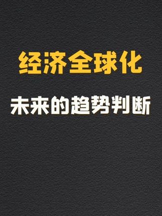 【陈志武】经济全球化未来趋势判断 #陈志武 #全球化 #区域一体化 #美国 #关税