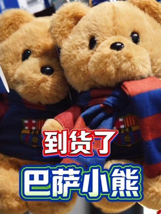 巴萨小熊终于又又又补货啦❤️真的被她萌到了~赶紧冲 #巴萨小熊 #巴萨 #官方正版 #可爱小熊玩偶 #围巾小熊