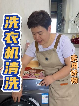 洗衣机清洗,你家的洗衣机多久没洗了清洗洗衣机试试这款洗衣机槽清洗剂#洗衣机#洗衣机清洗#实用好物#洗衣机清洁剂