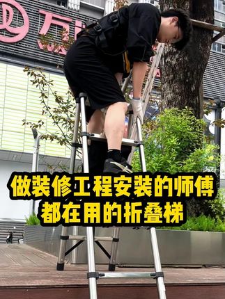装修的梯子呢?一定别嫌它小,来看看这款折叠梯,轻松一拉就能用 装修的梯子呢?一定别嫌它小,来看看这款折叠梯,轻松一拉就能用,不管是台阶、斜坡还是楼梯都能使用#梯子 #人字梯 #折叠梯 #楼梯