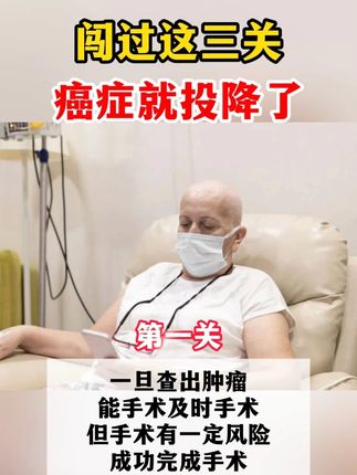 闯过这三关,癌症就投降了#癌症  #肿瘤  #健康科普不基础  #抖出健康知识宝藏  #硬核健康科普行动