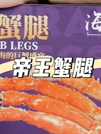 海朴帝王蟹俄罗斯超大帝王蟹腿礼盒熟冻海鲜蟹肉送礼高档高端正品#帝王蟹腿 #蟹腿 #美食 #美食推荐 #海鲜