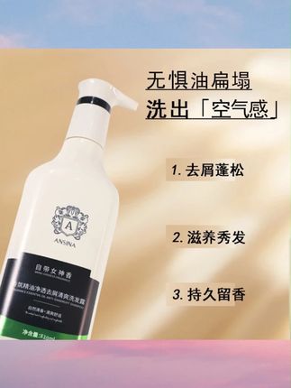安奇娜女神洗发乳控油去屑止痒干枯毛躁持久留香氨基酸香氛洗发水#洗发水 #氨基酸洗发水 #洗发水推荐 #洗发水种草 #香氛洗发水