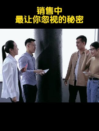销售中,最让你忽视的秘密,正在毁掉你的业绩 #销售与服务 #销售技巧 #销冠思维