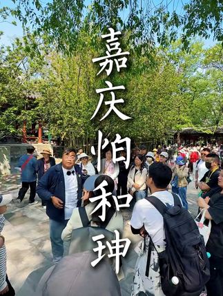 嘉庆帝忌惮到毛骨悚然的男人 和珅都干了什么 #和珅 #嘉庆 #乾隆 #恭王府 #历史