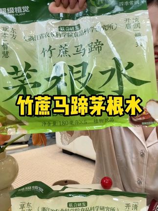 口感清润甘甜 好喝!清清爽爽的太适合夏天了!新品尝鲜价,贼合适!#竹蔗茅根雪梨茶 #竹蔗马蹄水 #口感特别好 #超便宜超划算