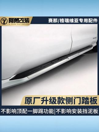 适用塞纳原厂升级款侧门踏板赛那原装款固定迎宾脚踏板阿勇改装件 #塞纳侧门踏板 #原厂升级 #原装款 #固定迎宾 #阿勇改装