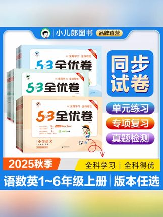 2025秋53全优卷语文数学英语1-6年级上册同步单元测试卷#2025秋 #53全优卷 #同步测试 #16年级 #语数英