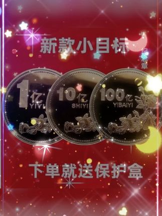 启越【新款小目标】一个亿生日礼物硬币创意摆件闺蜜纪念纪念币