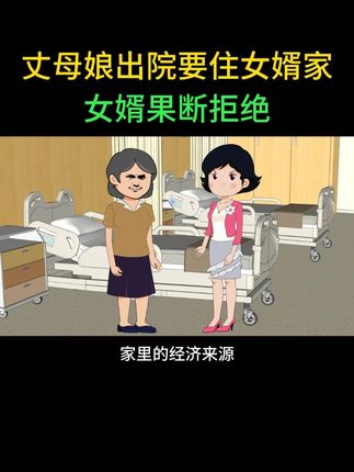 丈母娘出院要住女婿家,女婿果断拒绝 #婚姻家庭情感 #情感动画故事 #原创动画 #买卖二手车就上懂车帝 #尖货星期天