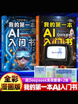 我的**本AI入门书全2册 漫画版 培养孩子AI知识探索AI未来科技#AI入门书 #儿童科技书 #漫画版书籍 #培养AI知识 #未来科技