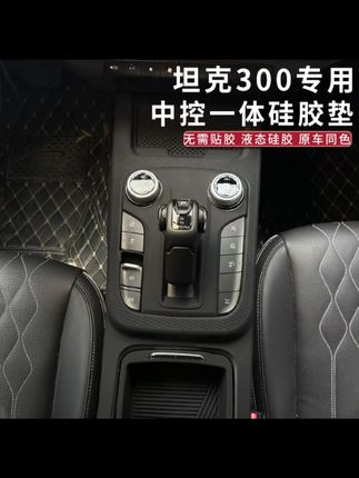 坦克300无线充硅胶垫储物盒内饰中控全包面板防尘防滑垫改装专用, #车载好物 #汽车改装 #防尘防滑 #中控储物盒 #无线充电垫