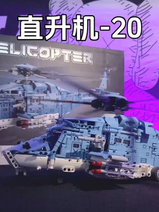 男生拒绝不了的积木模型! 超大的直升机-20模型,1711颗粒拼装而成,拼完真的太帅了!#积木#拼装