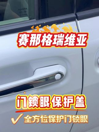 赛那格瑞维亚车友们请善待你爱车的门锁眼! 这款专车专用的门锁眼保护盖要抓紧安排上,防水防生锈,防止遭到恶意破坏7月3日#赛那格瑞维亚 #车品好物分享 #门锁眼保护盖 #lbs