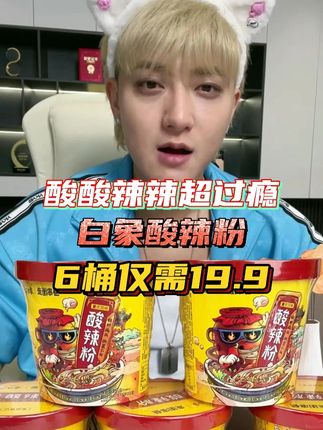 韬总带货白象酸辣粉,结果遭到了徐艺洋的吐槽,直接当场直播把价格打下来了!19.9到手整整6桶!比泡面好吃多了!酸酸辣辣,满满的重庆风味,一口下去层次丰富,真的超好吃!#黄子韬 #酸辣粉 #好吃不贵经济实惠 #好吃到停不下来 #酸辣粉推荐