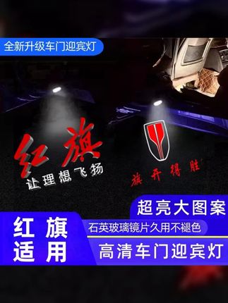 全新红旗H5 H6车门迎宾灯,高亮镭射投影,无损安装,为您的爱车增添非凡风采! #红旗h5 #无损改装 #红旗H5H6升级 #车门迎宾灯 #红旗汽车