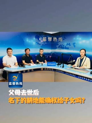 父母去世后 名下的耕地能确权给子女吗? #耕地确权 #承包政策 #农业农村
