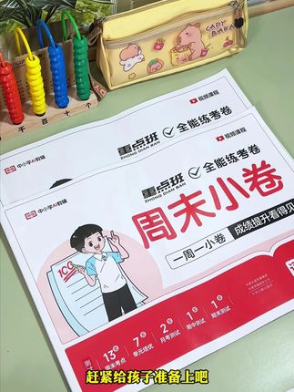 孩子的第一次考试一定要重视,准备这套测试卷,提前熟悉考试题型,坚持一周一测,及时查缺补漏打牢基础,成绩差不了#周末小卷 #小测卷 #单元测试卷 #试卷