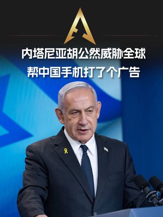 以色列能控制全球手机?内塔尼亚胡一句话让外网力挺中国手机 #硬核深度计划 #零基础看懂全球