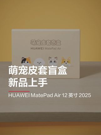 平板不基础,平板套也不基础! 在华为平板官方直播间买#华为平板,有机会获得萌宠皮套盲盒哦!#鸿蒙5大有不同 #华为MatePad Air