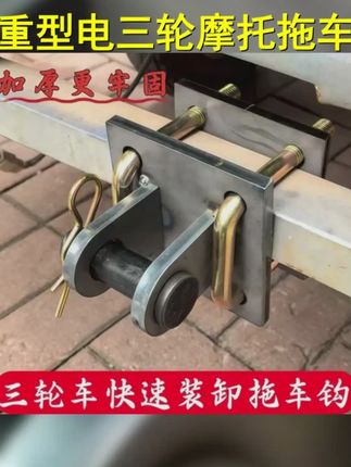 加厚免焊接电三轮摩托三轮拖车牵引连接器挂钩牵引吊扣车挂钩 #摩托车拖车挂钩 #三轮车拖车牵引挂钩 #维修工具 #五金工具 #高性能实用工具