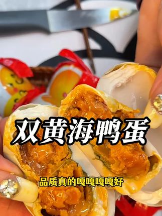 真心建议你们都尝尝~每一个都是双黄起沙流油的,蛋黄多蛋清少,空口吃或者拌饭拌面都巨香巨巨好吃#妈呀太香了 #大人孩子都爱吃 #双黄海鸭蛋