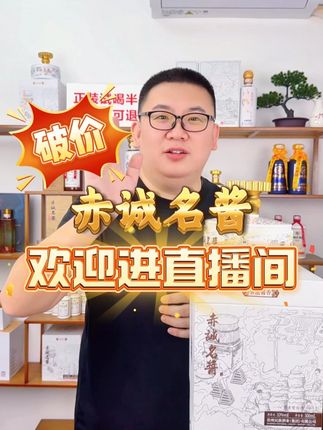 感谢各位老板的大力支持,今天爆款产品继续破价,直播间等你来抢!#赤诚名酱 #酱香型白酒 送礼佳品