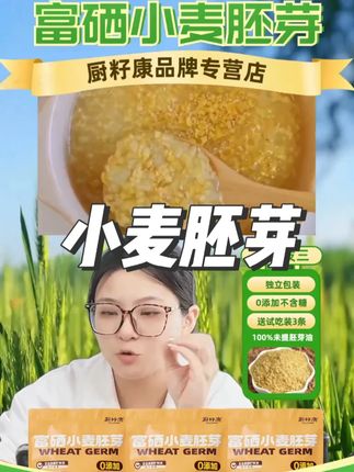 独立包装、富硒小麦胚芽来啦!富含蛋白质及膳食纤维。富含多种矿物质及维生素。100%未提取小麦胚芽油。意味着每一滴胚芽油都完整保留。上到99,下到刚会走,都可以放心去吃。今天59.8元就能买到满满当当3大包,一共60小包,能吃60天的量。还送3条试吃装,干净方便快捷,上班上学出差旅行必备。还送试吃3条。有7天无理由和运费险。#在抖音入手的好东西 #小麦胚芽 #粗粮 #代餐 #中老年