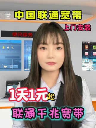 现在不办这一元宽带,明年还得每月多掏几百!联通千兆宽带,低至 1 天 1 元起,100-1000 兆随便选,网速超顶!点左下角在线预约,客服会致电回访,全国安排专业师傅上门装,轻松搞定,别再花冤枉钱!#宽带 #联通宽带 #千兆宽带 #联通千兆到我家 #宽带安装