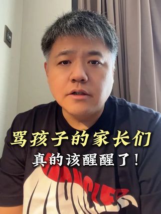 骂孩子的家长们,真的该醒醒了! #骂孩子 #父母必看系列 #孩子成长 #父母课堂 #好书推荐