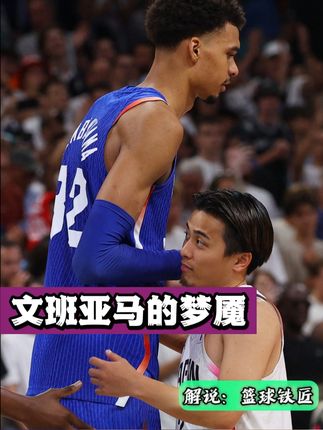 若不是队友的3+1和文班在加时的超神表现，法国队就输给本子了 #文班亚马 #奥运篮球 #篮球🏀