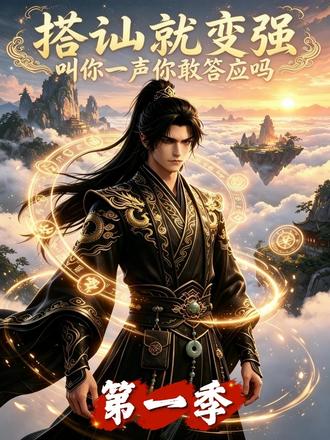 搭讪就变强,叫你一声你敢答应吗 搭讪就变强,叫你一声你敢答应吗#漫剧