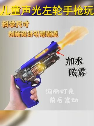 射击达人炫娃必备!左轮手枪喷雾玩具,声光炫酷,电动震动,让孩子的童年充满惊喜! #炫酷玩具 #声光玩具 #喷雾电动枪 #电动玩具 #玩具枪