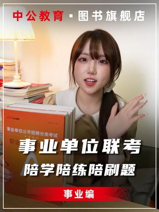 事业单位联考线下班平替来了!陪学陪练陪刷题,一个月搞定备考 备战事业单位联考的同学们,快给自己带一套回去吧。#事业单位联考#中公教育图书旗舰店#事业单位联考考什么#25年事业单位联考#事业单位联考考试时间