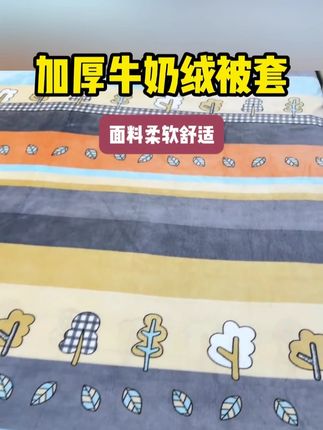 #面料柔软舒适   #牛奶绒被套   #热卖中的爆款