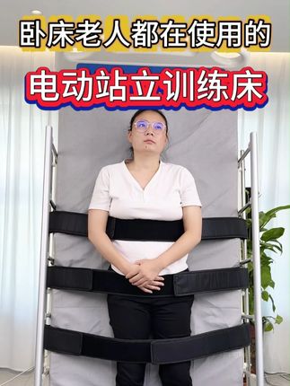 卧床老人都在使用的,电动站立训练床。 #护理床 #电动护理床 #失能老人 #卧床老人 #孝顺