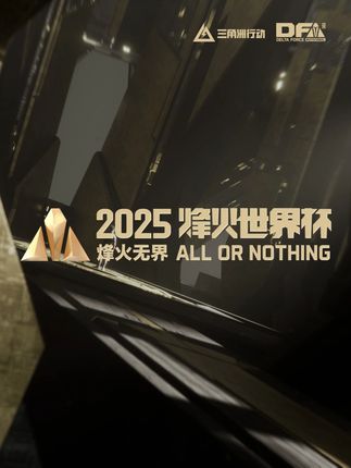 2025三角洲行动烽火世界杯开赛在即!9月19日-21日,全球八大赛区,12豪强齐聚杭州,争夺首个全球总冠军的荣誉。 #三角洲行动烽火世界杯 #三角洲行动周年庆 #三角洲行动