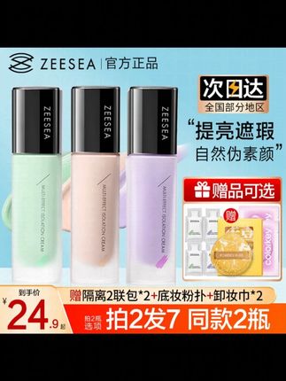 #滋色隔离霜 ZEESEA/滋色隔离霜妆前乳遮瑕持久不脱妆提亮肤色正品男女学生党。 #妆前乳遮瑕 #滋色妆前乳 #遮瑕隔离霜 #遮瑕隔离霜推荐