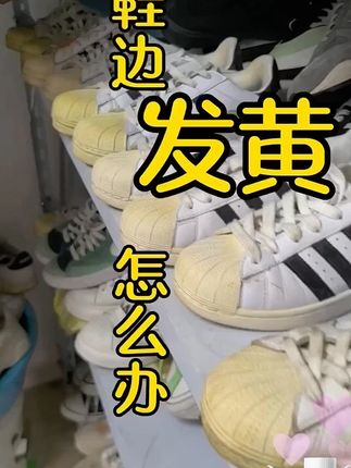 蜡象鞋边去黄橡胶大师鞋子去发黄氧化还原剂氧化酶洗小白鞋去黄膏 #去黄剂 #去黄膏 #还原剂 #鞋边去黑剂 #好物推荐