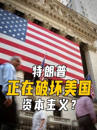 打开“国有资本主义”大门,特朗普正在破坏美国资本主义! #青年创作者成长计划 #零基础看懂全球 #硬核深度计划 #理性看世界 #资本主义