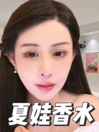 #韦雪 #精致女人必备 #斩男香 #香水推荐 #夏娃香水