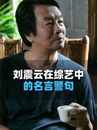 刘震云在综艺中的名言警句 #一句顶一万句 #精辟 #人生感悟 #阅读 #好书分享