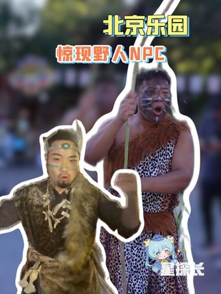 下次再来,能不能再撞见这个把快乐焊在身上的宋木子? #北京乐园惊现野人NPC