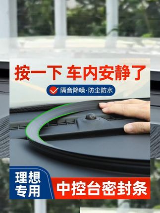 理想中控台缝隙非出风口,下通发动机舱,易进灰、漏噪音且卡异物。装理想专用隔音密封条(三层三卡槽),按压即装,能堵缝防灰、隔噪音、防异物,提升驾驶舒适性,有需求可看左下角同款。 #理想l6#理想l7# 理想l8 #理想l9# 理想汽车 #理想中控台缝隙非出风口下# 理想l6