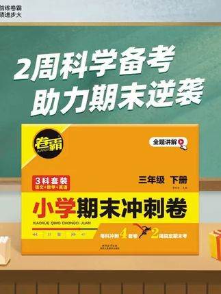 小学期末冲刺卷📌五大致胜法宝,🌟【法宝1】分层训练,每科四套卷!,📚 覆盖所有考点,让孩子复习无忧!🛡, ,🌟【法宝2】试题新颖,多维挑战!,🧠 紧跟大考趋势,让孩子领先一步!🚀, ,🌟【法宝3】高效复习,直击考点!,🎯 抢占高分,期末考试不再难!🏆, ,🌟【法宝4】写作指导,作文四诀!,✍ 一学就会,让孩子作文得心应手!✨, ,🌟【法宝5】逐题讲解,名师1对1辅导!,👩🏫 Ai批改,针对性解决考试疑难杂症!🔍, ,👧👦 五大法宝,助力孩子两周科学备考期末冲刺高分!🌈#小学学习资料 #快速提分 #学霸养成 #期末冲刺 #小升初 #每天进步一点点遇见更好的自己 #卷霸图书