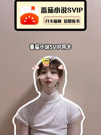 番茄小说SVIP月卡特价充值活动来了,畅享海量出版书库和短故事随心看等等多项会员特权,想短期看小说不想自动续费的都可以拍一单,拍完联系客服核对账号,确认无误再充值,到账速度快,安全又放心哦!#番茄小说SVIP #番茄小说 #番茄小说会员 #番茄小说月卡 #番茄小说推荐