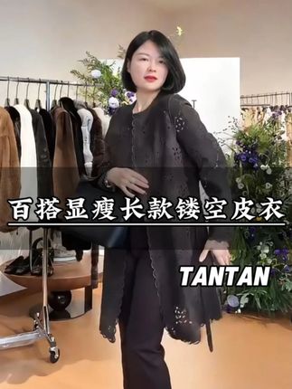 TANTAN 百搭显瘦长款镂空皮衣。 #品质女装#遮肉显瘦#皮衣 #高级感穿搭#谁穿谁好看