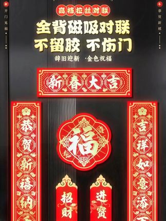 #好物推荐🔥 #对联 #新年装饰品 #过年布置 #接福接财接好运 @DOU+小助手 @DOU+好生意你们看现在的对联都这么高级了吗?不用胶水就能轻轻吸在门上,撕下来也没有一点痕迹。不管你是铁门、木门还是铝合金门,它都能牢牢吸住。过年家里办喜事、迎财神,只要往门口一贴,就满满的都是氛围感。而且它是防水的,过年贴在户外也不怕被雨淋坏。
