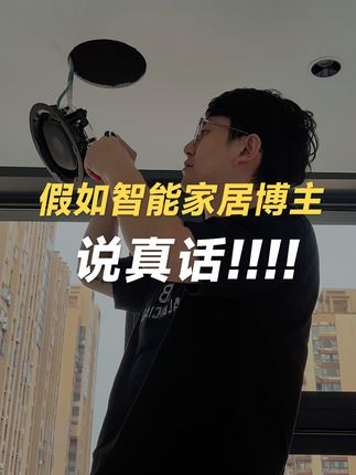 张超人「全屋智能」